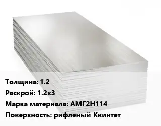 Алюминиевый лист нержавеющий 1.2 1.2х3 Марка: АМГ2Н114 рифленый Квинтет
